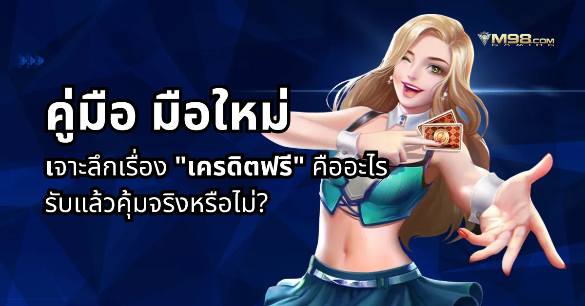 เจาะลึกเรื่อง เครดิตฟรี